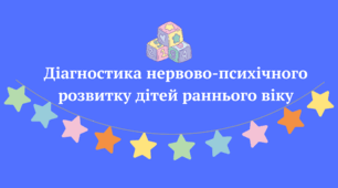 Програма діагностики нервово психічного розвитку дітей раннього віку (Манова-Томова)