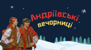 Методичний матеріал " Андріївські вечорниці"