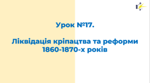 Ліквідація кріпацтва та реформи 1860-1870-х років