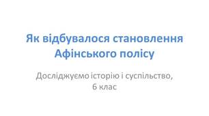 Презентація "Як відбувалося становлення Афінського полісу"