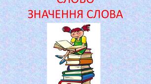 Діагностична робота з української мови "Слово. Значення слова."