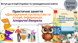 Практичне заняття  Розділ ІІІ «Дослідження суспільства та історії. Інформація.  Історичні джерела. 5 клас НУШ