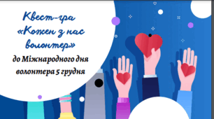 Квест-гра «Кожен з нас волонтер» до Міжнародного дня волонтера 5 грудня