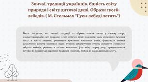 урок презентація "Звичаї, традиції українців. Єдність світу природи і світу дитячої душі. Образ гусей-лебедів. "
