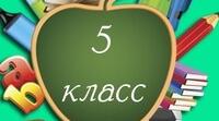 «Повторення вивченого за рік» (тестові завдання) 5 клас
