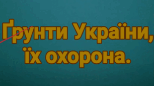 Перевірна робота №3. Ґрунти.Значення та охорона ґрунтів.