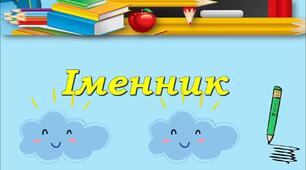  Діагностувальна робота. Мовна тема "Іменник".