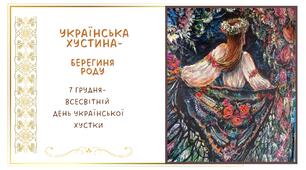 Картки "Всесвітній день української хустки