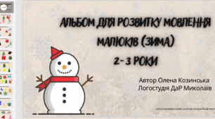 Альбом для розвитку мовлення малюків 2-3 роки