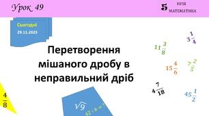 Презентація на тему: "Перетворення мішаного дробу в неправильний дріб"