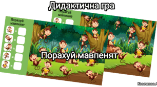 Дидактична гра "Порахуй мавпенят"