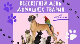 Презентація до "Всесвітній день домашніх тварин."