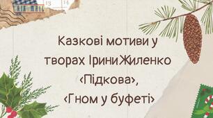 Казкові мотиви у творах Ірини Жиленко "Підкова", "Гном у буфеті"