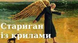 Ґабріель Ґарсіа Маркес  «Стариган із крилами». Відображення моральної деградації людства.