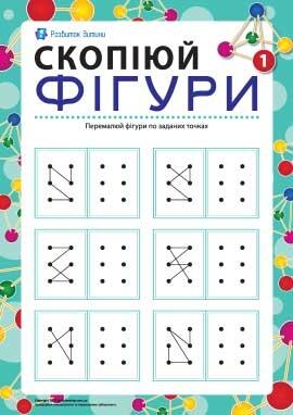 Скопіюй фігури №1: на 6 точок