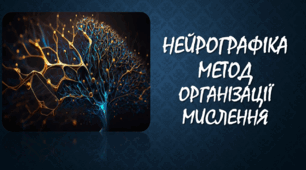 Презентація з психології на тему: "Нейрографіка"