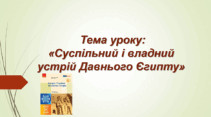 Презентація до уроку на тему: «Суспільний і владний устрій Давнього Єгипту»