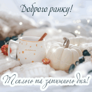 Побажання затишного дня . Анімація з добрим ранком