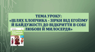 Презентація до уроку на тему: «Шлях Хлопчика - зірки від егоїзму й байдужості до відкриття в собі любові й милосердя»