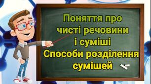 Чисті речовини та суміші