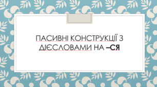 Презентація "Пасивні конструкції з дієсловами на -ся"