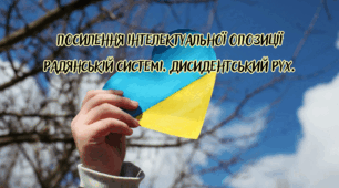 Посилення інтелектуальної опозиції радянській  системі. Дисидентський рух.