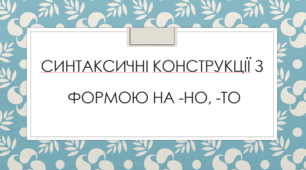 Презентація "Синтаксичні конструкції з формою на -но, -то"