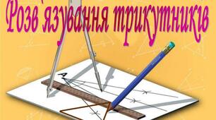 Контрольна робота за темою "Розв'язування трикутників"
