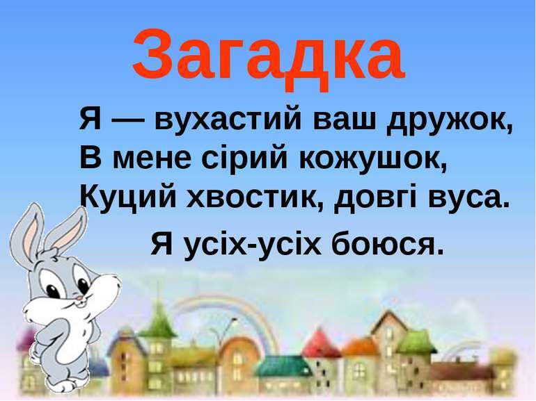 О. Олесь "Біга зайчик-стрибунець" - презентація з читання