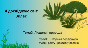 Сторінка дослідників. Умови росту і розвитку рослин.Презентація  3клас