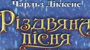 Ч.Діккенс  "Різдвяна пісня в прозі".  Строфа 1-3.