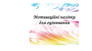 "Мотиваційні наліпки" для оцінювання з Патроном