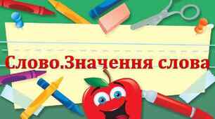 Перевірка знань з мови: "Слово. Значення слова."
