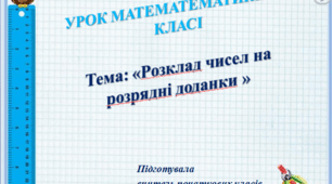 Презентація до уроку математики у 3 класі НУШ за темою: "Розклад чисел на розрядні доданки"