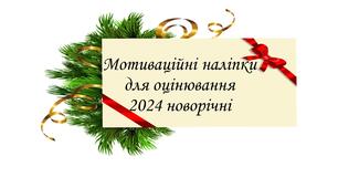 "Мотиваційні наліпки" для оцінювання з Драконом до Нового року 2024