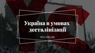  Тест з теми "УКРАЇНА В УМОВАХ ДЕСТАЛІНІЗАЦІЇ"
