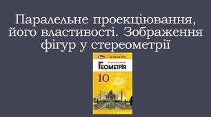 Презентація "Паралельне проекціювання, його властивості. Зображення фігур у стереометрії"