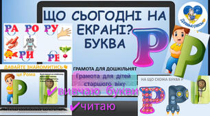 Презентація з грамоти " Буква Р. Вчусь читати. Звуковий аналіз слів".