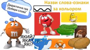 Дидактична гра "Добери слова".