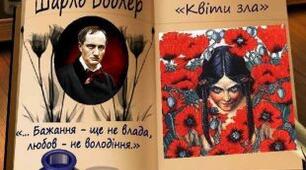 Ш. Бодлер – пізній романтик і зачинатель модернізму. Збірка «Квіти зла»
