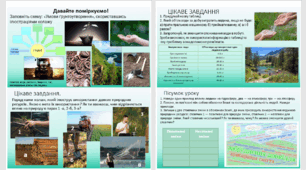 Презентація " Як людина змінює оболонки Землі " Пізнаємо природу" 6 клас НУШ