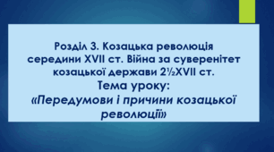 Презентація до уроку на тему: «Передумови і причини козацької революції»