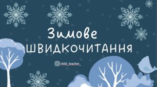 Зимове швидкочитання, тренажер з читання (презентація з анімаціями та тригерами)