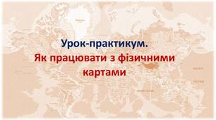 Урок-практикум. "Як працювати з фізичними картами" НУШ