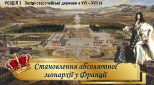 Презентації до уроку «Становлення абсолютної монархії у Франції»