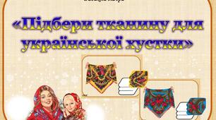 Дидактична гра "Підбери тканину для української хустки"