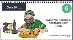 Презентація "Культурні надбання Стародавнього Сходу" НУШ 6 клас