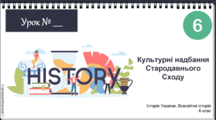 Презентація "Культурні надбання Стародавнього Сходу" НУШ 6 клас 2023