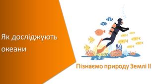 Презентація з уроку Пізнаємо природу для 5 класу на тему «Як досліджують океани»