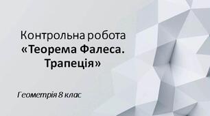 8 геометрія Контрольна робота № 3 "Теорема Фалеса. Трапеція"